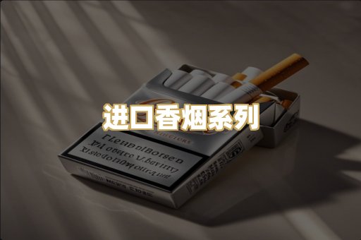 进口香烟系列